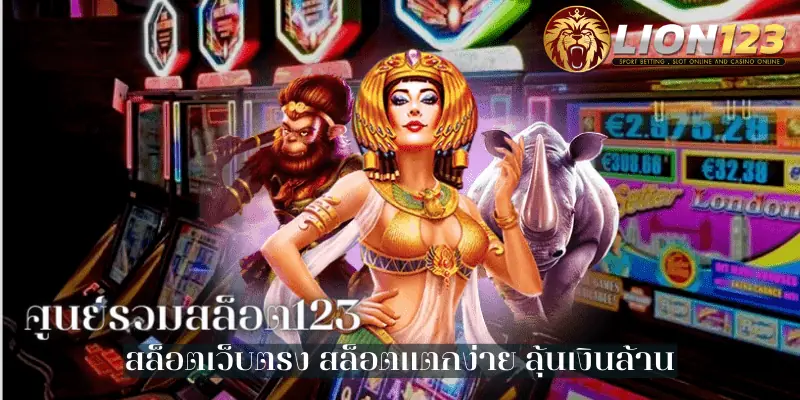 ศูนย์รวมสล็อต123 เว็บตรง