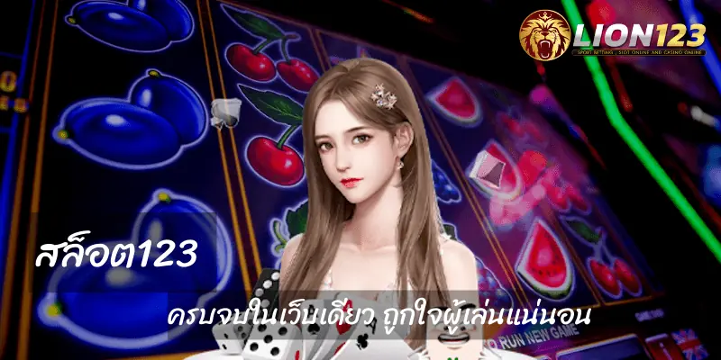 สล็อต123 แหล่งรวมเกมสล็อต