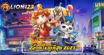 สล็อตใหญ่ที่สุด 2023