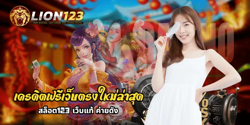 เครดิตฟรีเว็บตรงใหม่ล่าสุด