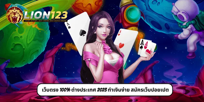 เว็บตรง 100% ต่างประเทศ 2023