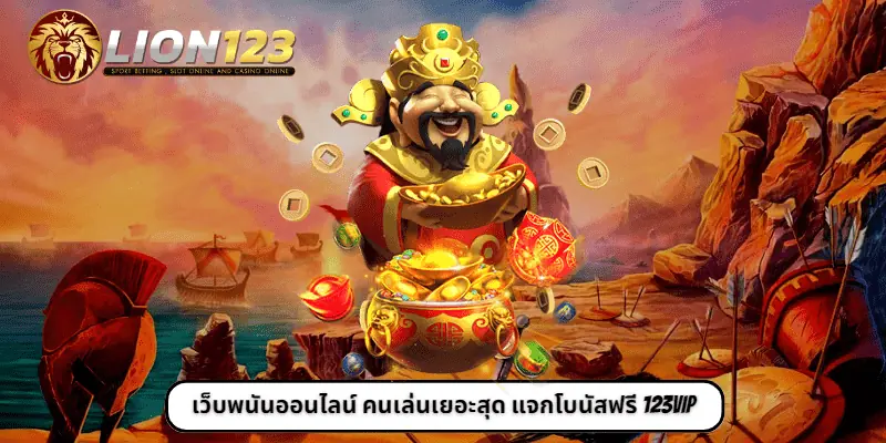 เว็บพนันออนไลน์ คนเล่นเยอะสุด