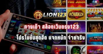 ทางเข้า สล็อตเว็บตรง123