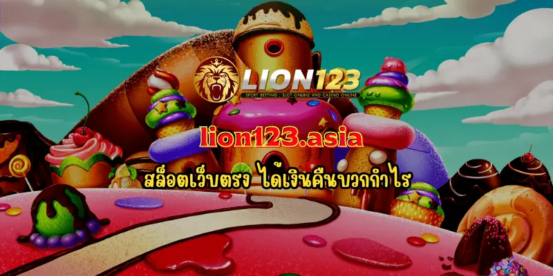 สล็อตเว็บตรง lion123.asia