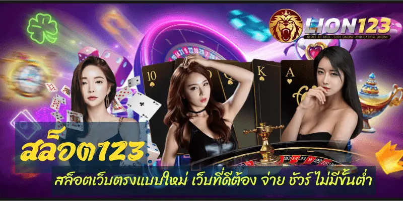 สล็อตเว็บตรงแบบใหม่ สล็อต123