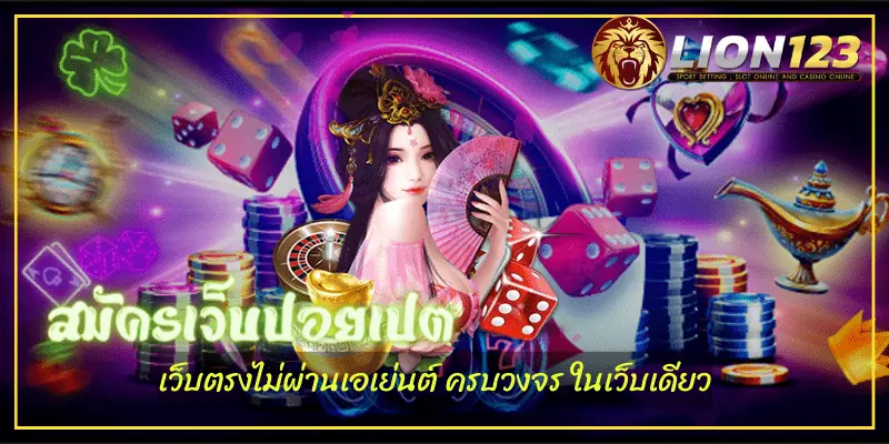 สมัครเว็บปอยเปต ไม่ต้องดาวน์โหลด