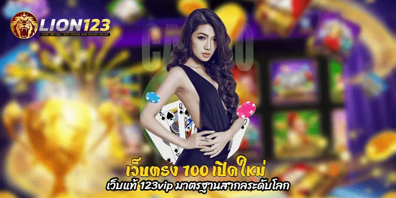 เว็บตรง 100 เปิดใหม่ 