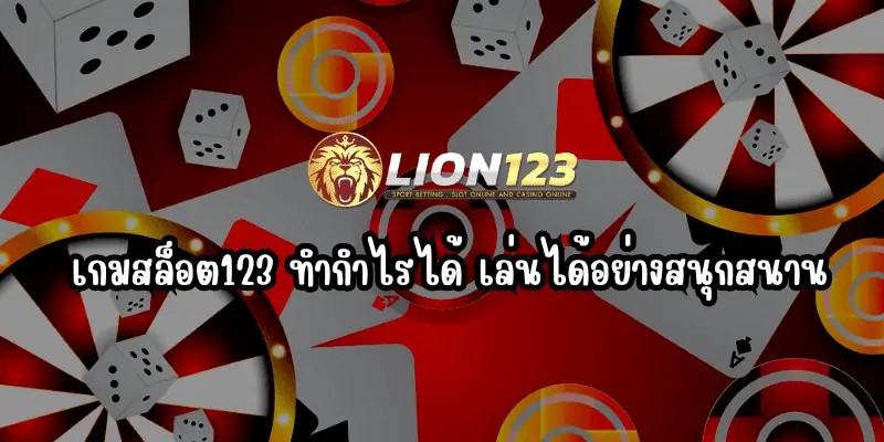 เกมสล็อต123