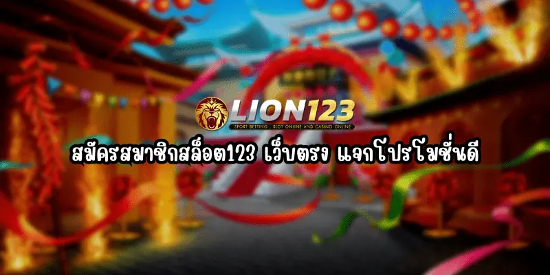 สมัครสมาชิกสล็อต123 