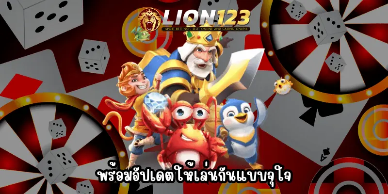 เล่น lion123.asia