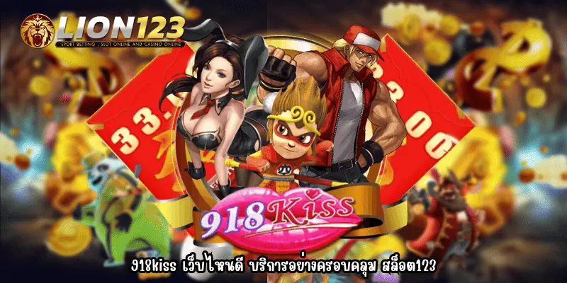 918kiss เว็บไหนดี