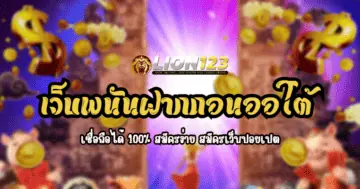 เว็บพนันฝากถอนออโต้