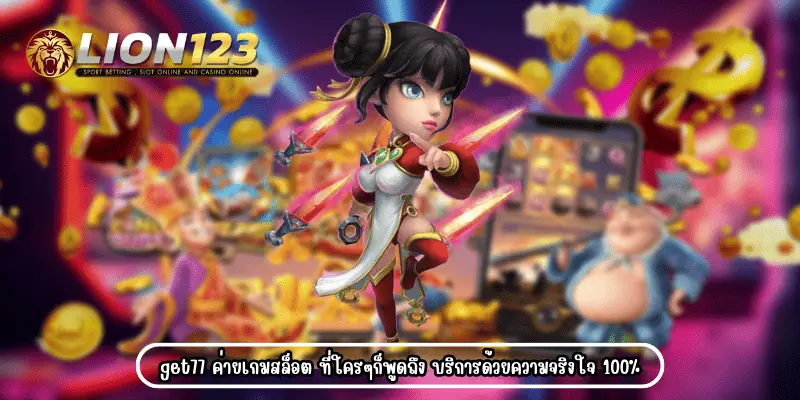 get77 เว็บตรง