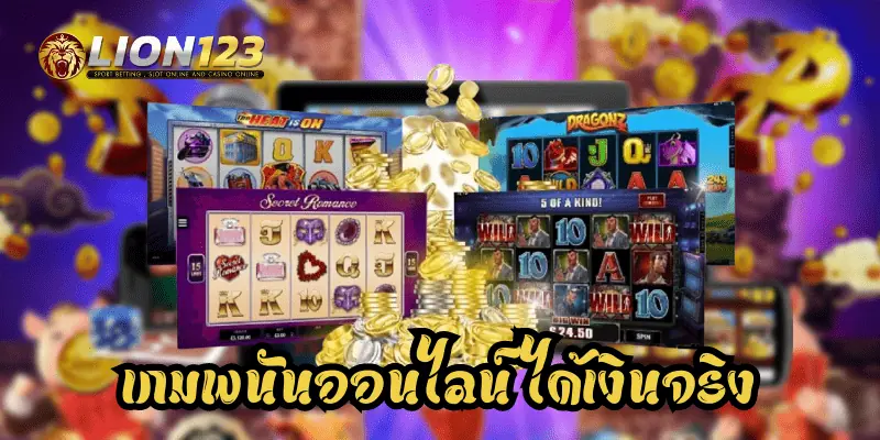 เกมพนันออนไลน์ ได้เงินจริง