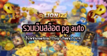 รวมเว็บสล็อต pg auto