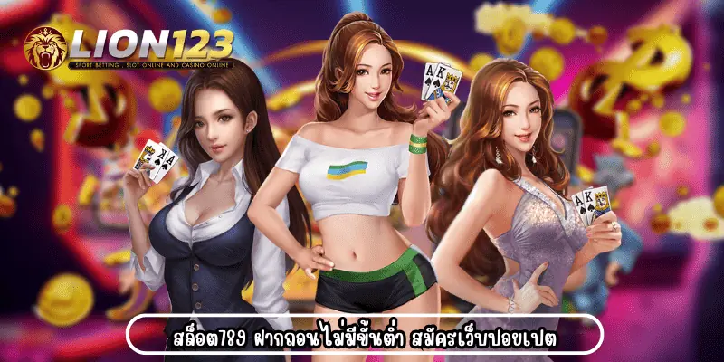 สล็อต789ฝากถอนไม่มีขั้นต่ำ 