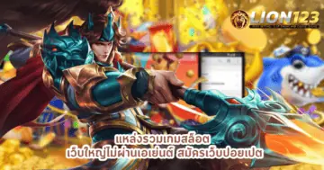 แหล่งรวมเกมสล็อต