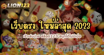 เว็บตรง ใหม่ล่าสุด 2023