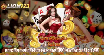 เกมพนันออนไลน์เว็บตรง