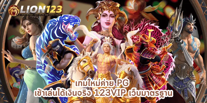 เกมใหม่ค่าย pg