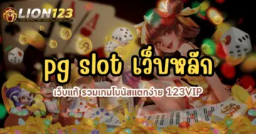 pg slot เว็บหลัก เว็บแท้