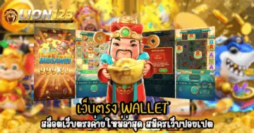 เว็บตรง wallet