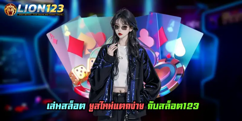 เล่นสล็อต ยูสใหม่แตกง่าย